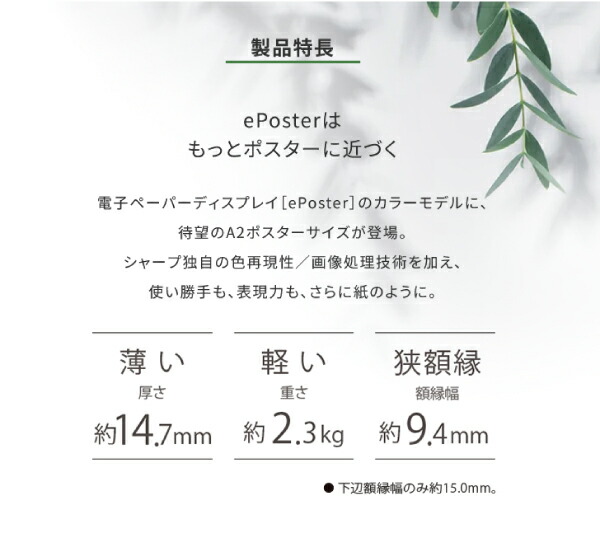 SHARP（シャープ） カラー電子ペーパーディスプレイ A2サイズ EP-CA22