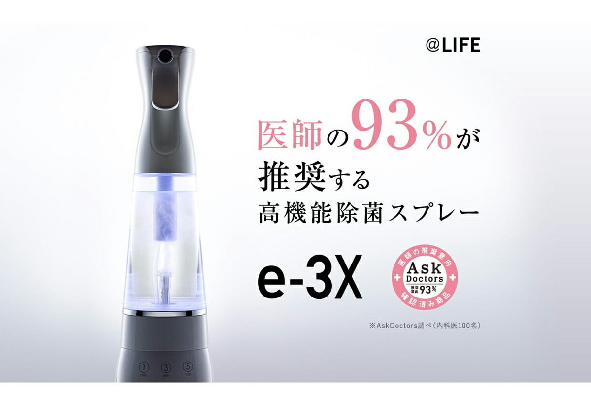 高機能除菌スプレー e-3X(イースリーエックス) 水から作る除菌液生成器