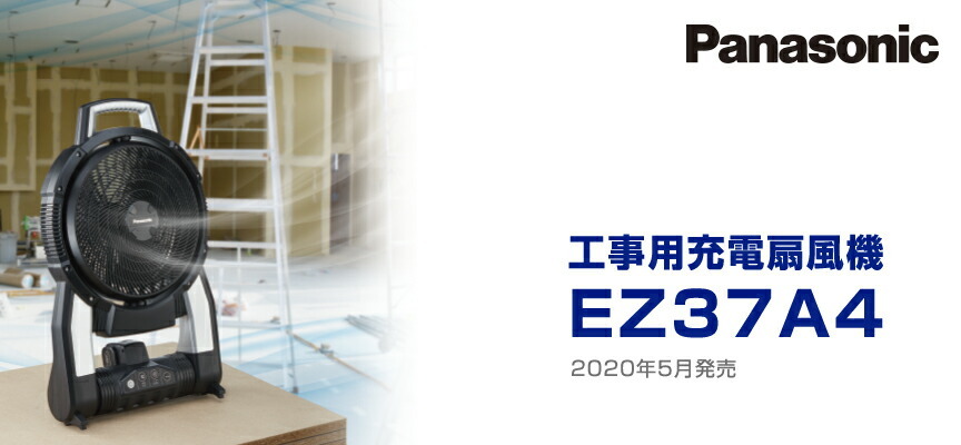 パナソニック 工事用充電扇風機 14.4V/18Vバッテリー対応 EZ37A4