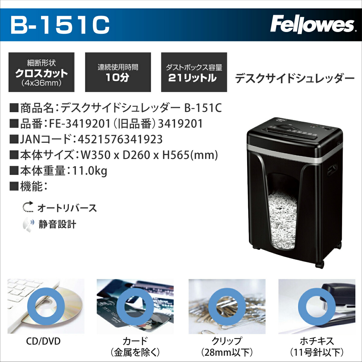 Fellowes フェローズ シュレッダー デスクサイドシリーズ B-151C