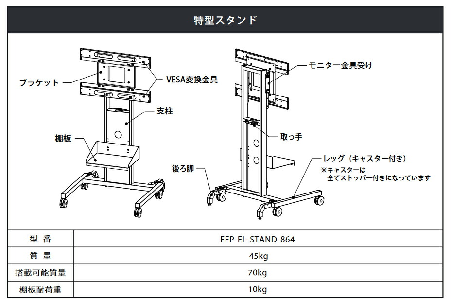 日本フォームサービス FFP-FL-STAND-864 ディスプレイスタンド