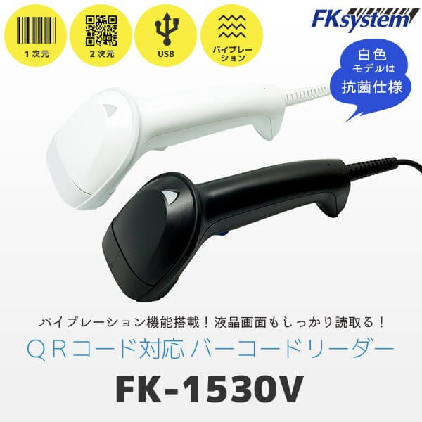 エフケイシステム（Fksystem） FK-1530V QR対応 バーコードリーダー