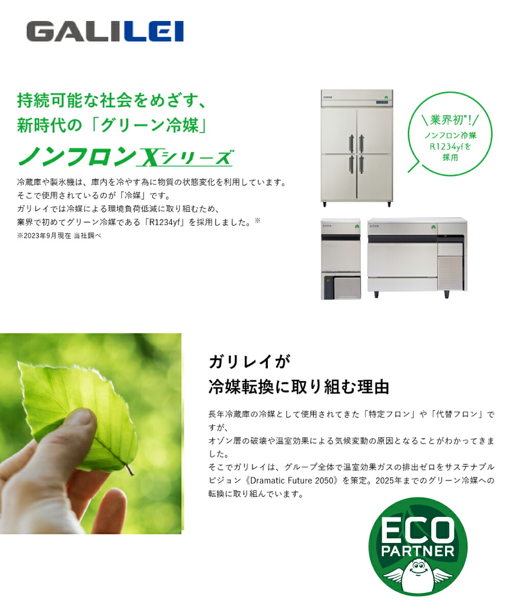 フクシマガリレイ (受注生産品) 【車上渡し】フクシマガリレイ
