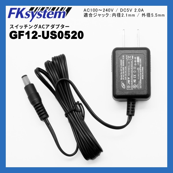 (同時購入限定) エフケイシステム GF12-US0520 スイッチング ACアダプター【 5V 2.0A 内径2.1mm】