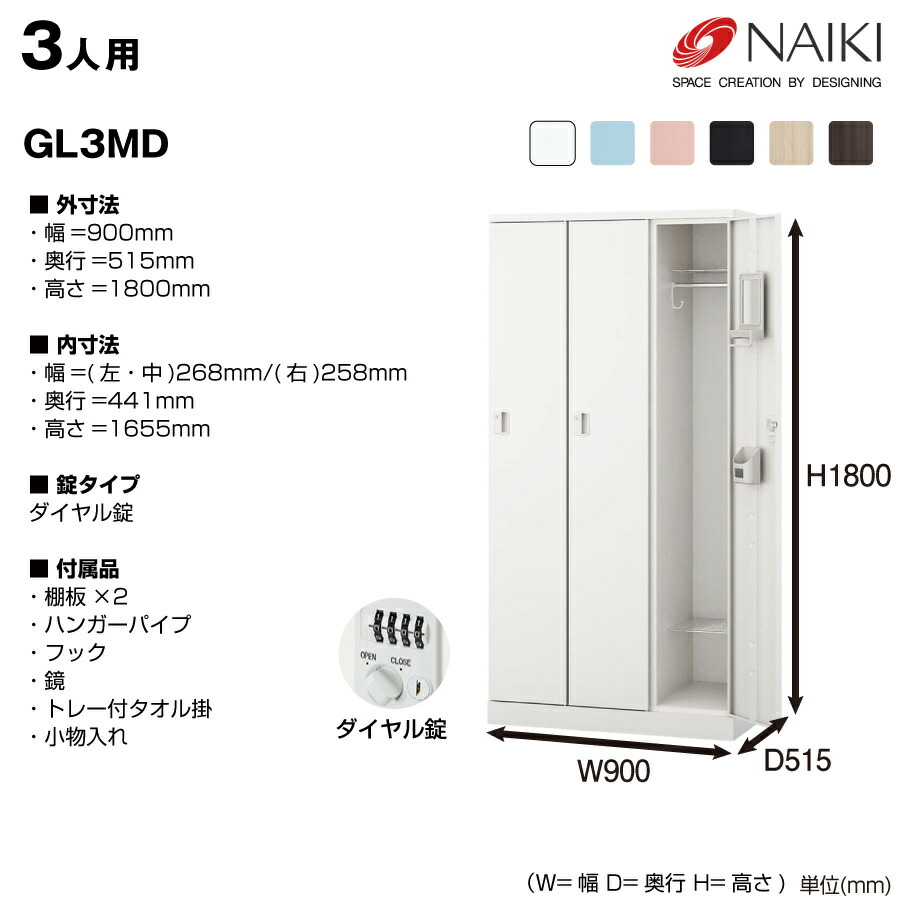 NAIKI（オフィス家具） NAIKI ナイキ GL型ロッカー Parasol GL3MD 
