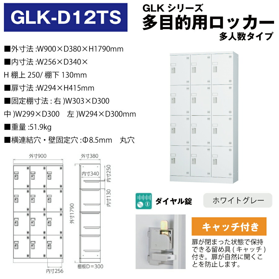豊國工業 多目的用ロッカー GLK-D12TS ホワイトグレー 浅型