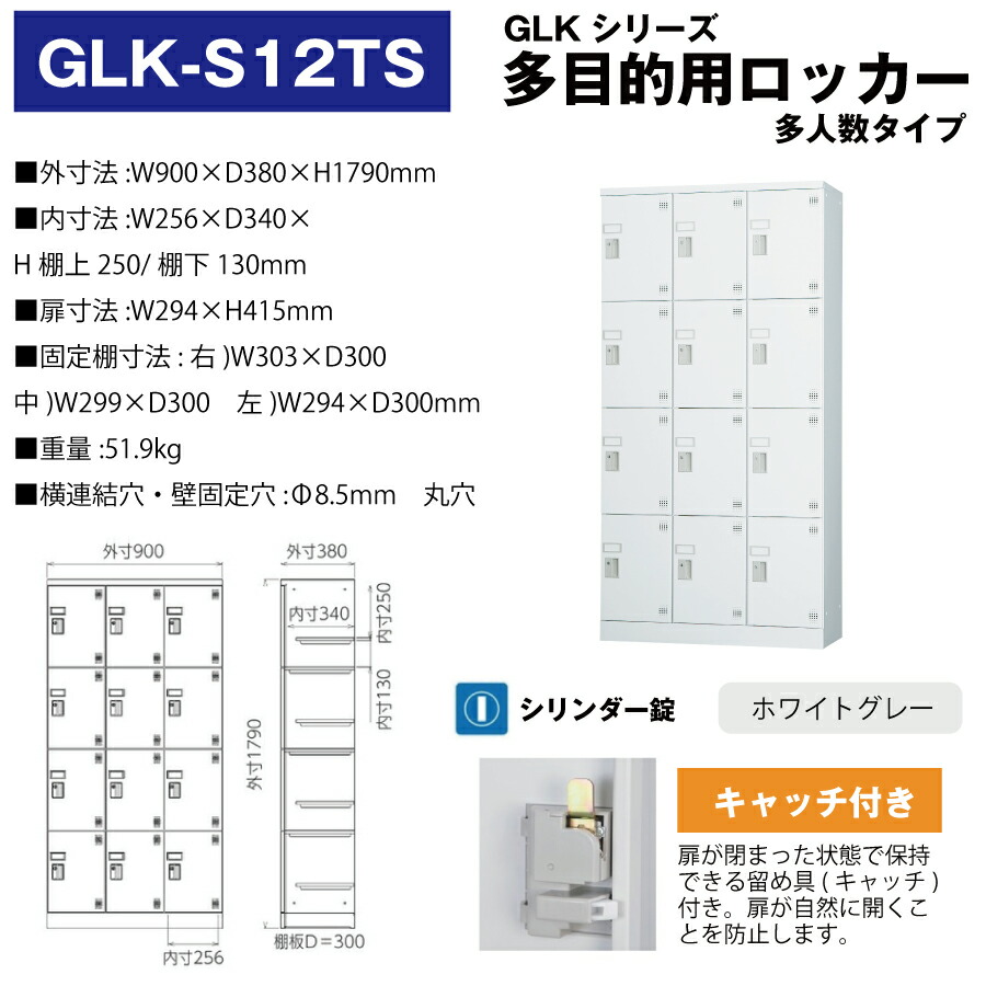 豊國工業 多目的用ロッカー GLK-S12TS ホワイトグレー 浅型 重量51.9kg-