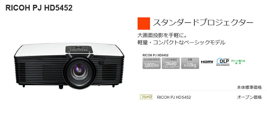 40％割引海外並行輸入正規品 リコー RICOH PJ HD5452 スタンダードプロジェクター 明るさ: 3800ルーメン 解像度: フルHD  コントラスト比: 8000：1 プロジェクター パソコン周辺機器 スマホ、タブレット、パソコン-INTERCONTACTSERVICES.COM