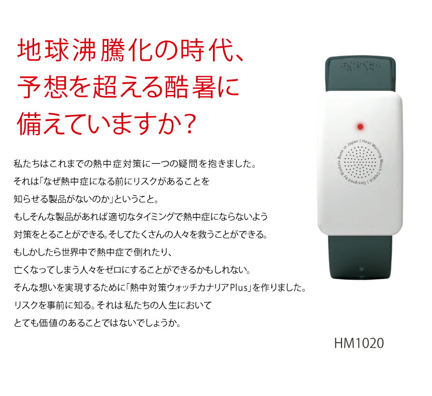 PLUS（プラス） カナリア 熱中症対策 ウォッチ HM1020 : トップ