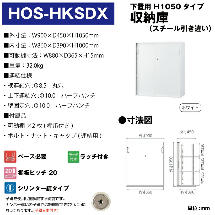 豊國工業 収納庫 スチール引き違いタイプ HOS-HKSDX ホワイト 重量32.0