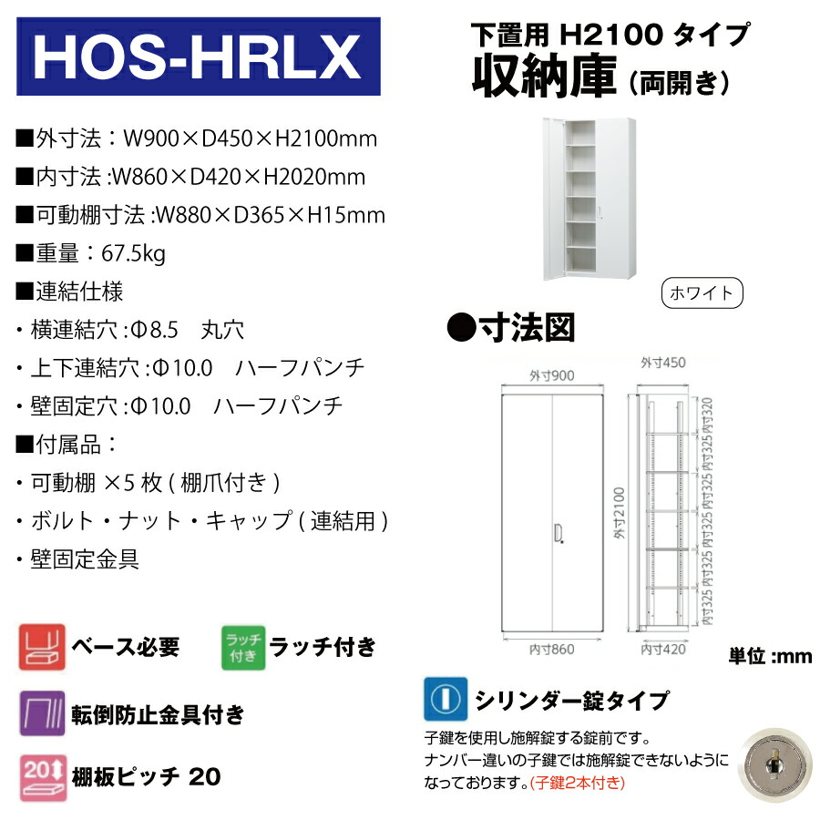 豊國工業 収納庫 両開きタイプ HOS-HRLX ホワイト 重量67.5kg