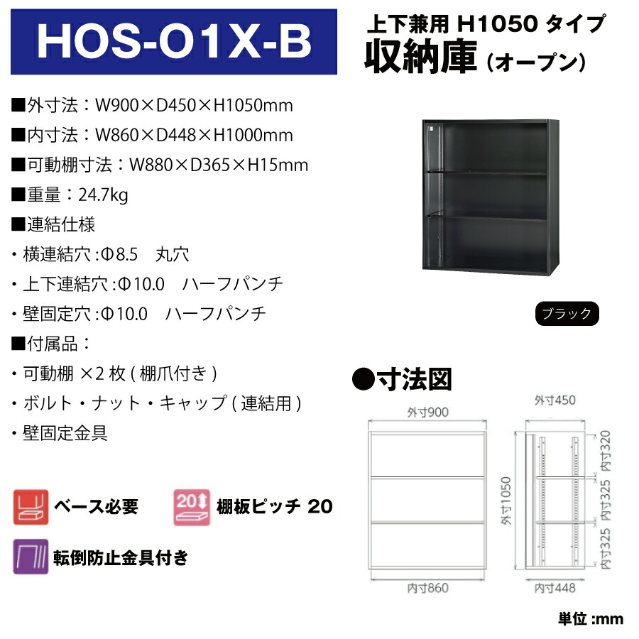 豊國工業 収納庫 オープンタイプ HOS-O1X-B ブラック 重量24.7kg :hos