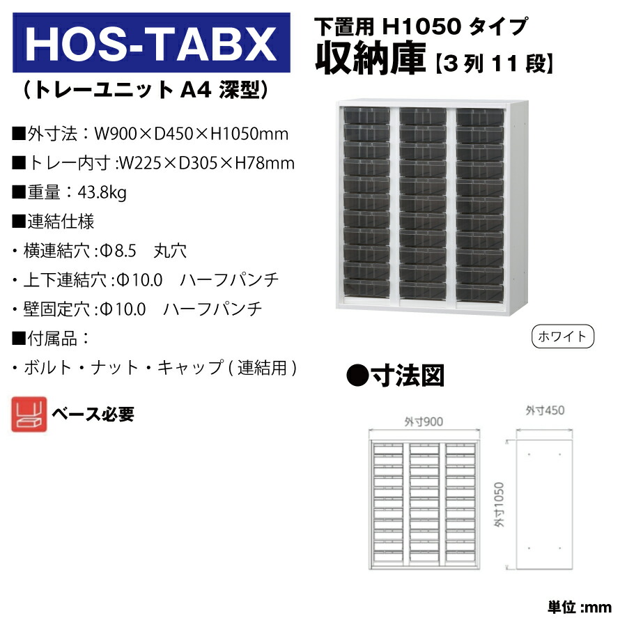 豊國工業 収納庫 トレーユニットA4深型 3列11段 HOS-TABX ホワイト