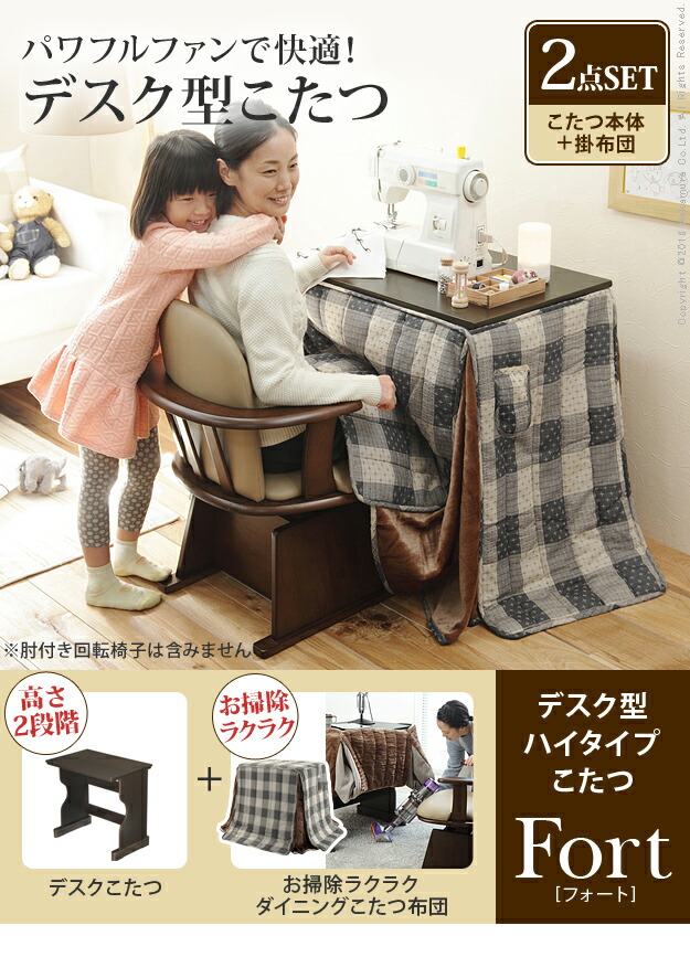デスク型ハイタイプこたつ-フォート 75x50cm 2点セット（こたつ本体+