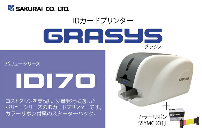 桜井 SAKURAI GRASYS(グラシス) IDカードプリンター バリューシリーズ