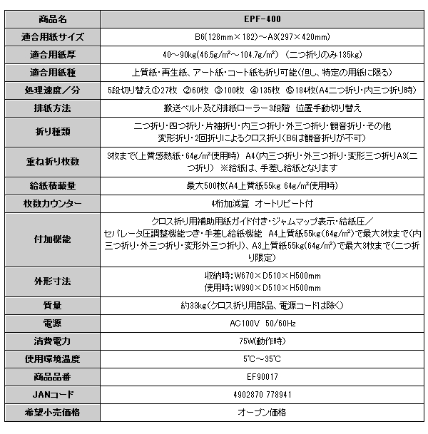 マックス（MAX） 自動紙折り機 MAX EPF-400 : トップジャパンYahoo!店