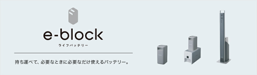 セット商品】蓄電システム e-block(イーブロック) 可搬型バッテリー