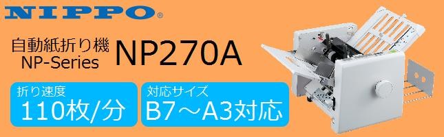 ☆決算特価商品決算特価商品☆自動紙折り機 ニッポー NP270A NIPPO 紙