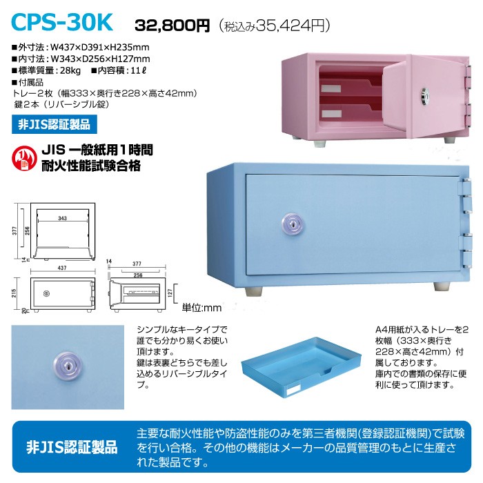 格安通販 日本アイエスケイ 耐火金庫 CPS-30K ペールピンク