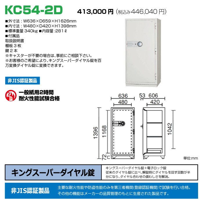 車上渡し】日本アイエスケイ 耐火金庫 KC54-2D ダイヤル式 日本製 業務