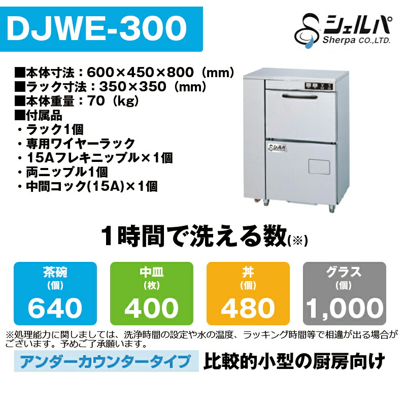 車上渡し】業務用食器洗浄機 シェルパ DJWE-300 アンダーカウンター