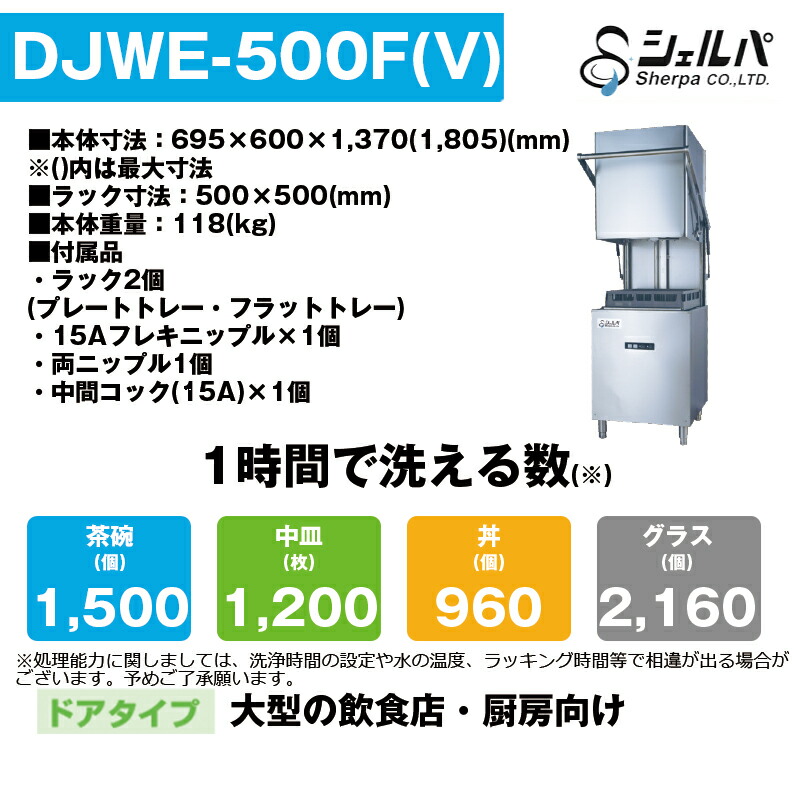 車上渡し】業務用食器洗浄機 シェルパ DJWE-500F(V) ドアタイプ 1年