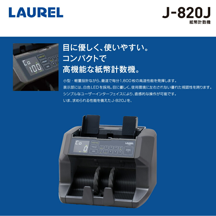 【美品】 ローレルバンクマシン 紙幣計数機 J717J 101757 ローレルバンクマシン/LAUREL BANK MACHINES紙幣計数機 金額計数対応