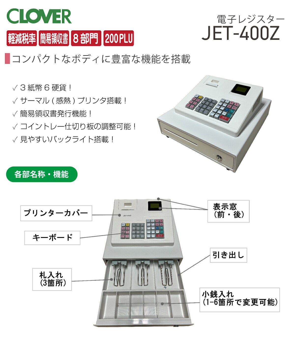 レジスター クローバー電子 JET-400Z 感熱紙タイプ 小型 シンプルタイプ : jet-400z : トップジャパンYahoo!店 - 通販 -  Yahoo!ショッピング