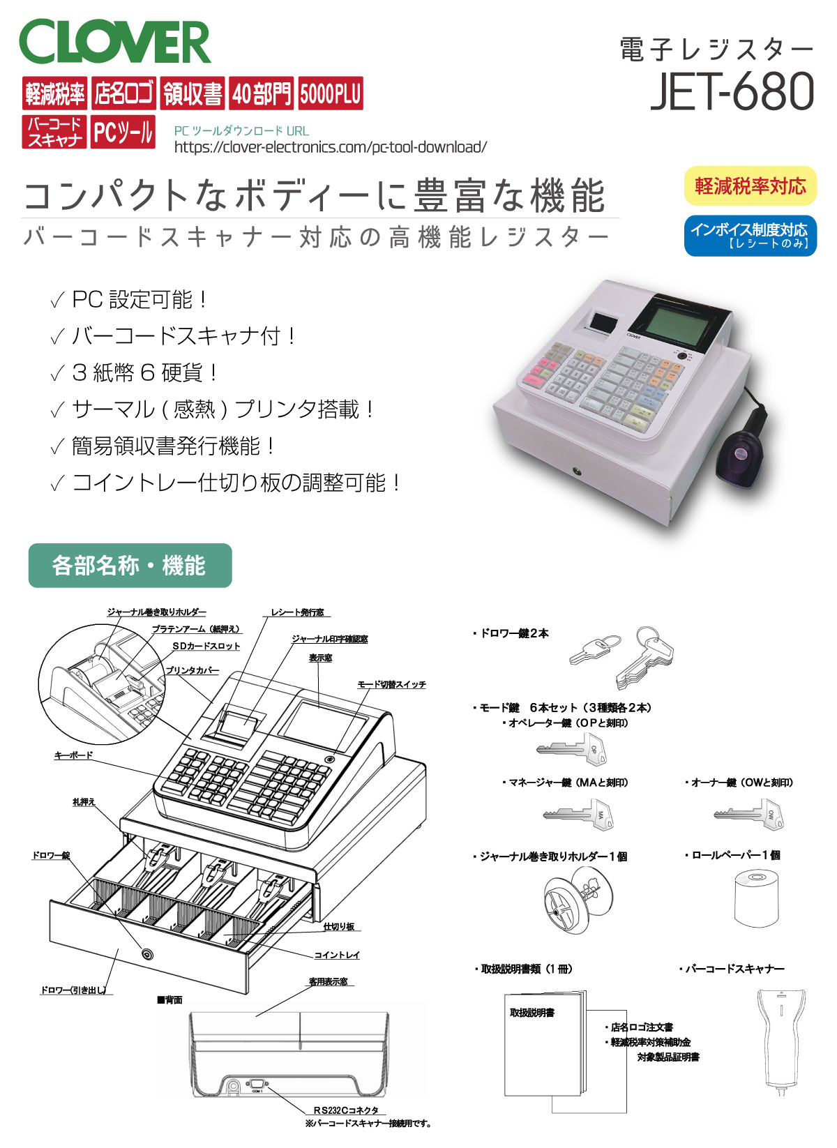 予約受付(納期未定) レジスター クローバー電子 JET-680 感熱紙タイプ 