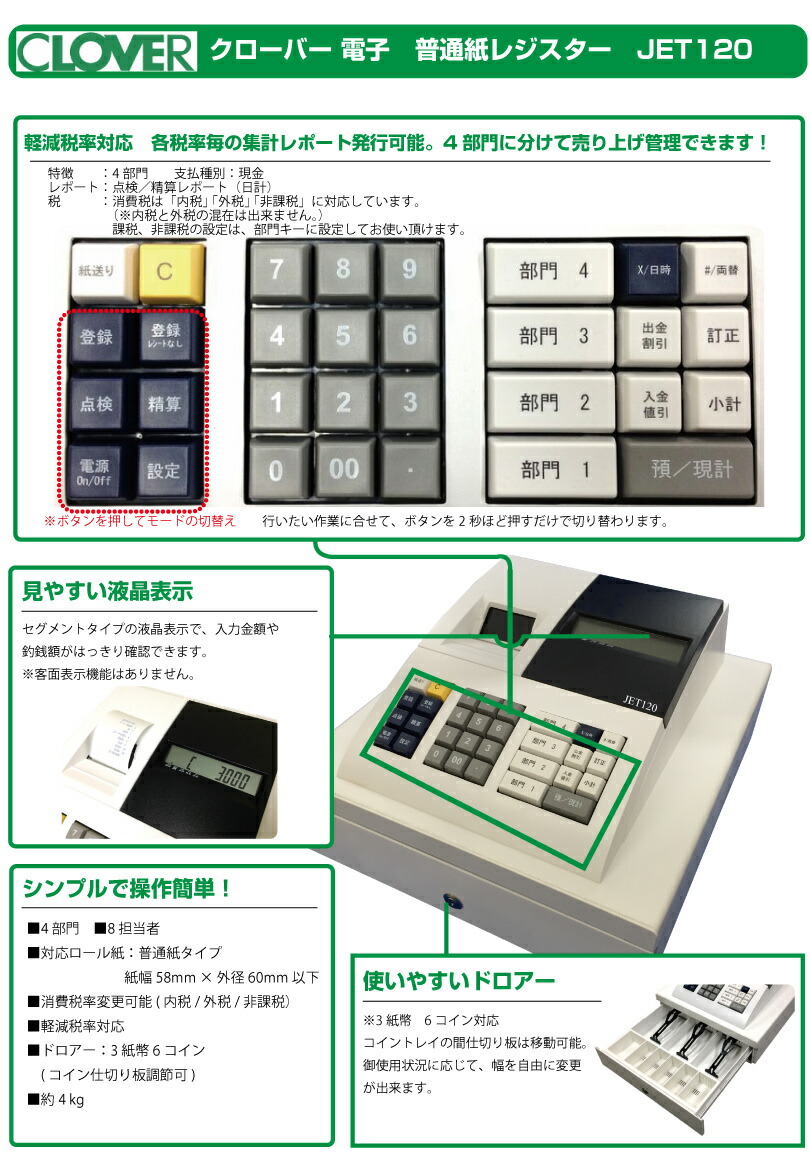 予約受付(1月頃入荷予定) レジスター クローバー電子 JET120 本体のみ