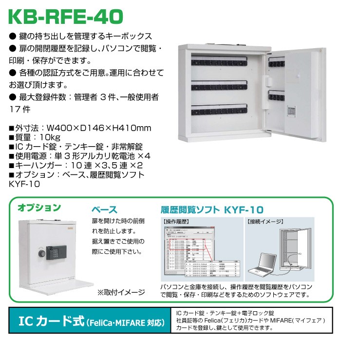 日本アイエスケイ キーボックス KB-RFE-40 ICカード式 履歴機能対応 日本製 業務用 10kg オフィス店舗用品トップジャパン - 通販 -  PayPayモール