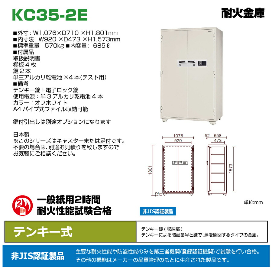 設置見積必要商品】テンキー式 耐火金庫 日本アイエスケイ KC35-2E