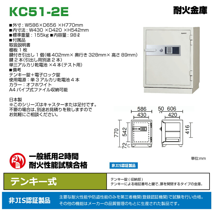車上渡し】テンキー式 耐火金庫 日本アイエスケイ KC51-2E 155kg