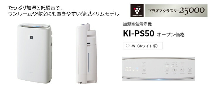 シャープ 床置き型プラズマクラスター加湿空気清浄機 KI-PS50-W :ki-ps50-w:トップジャパンYahoo!店 - 通販 -  Yahoo!ショッピング