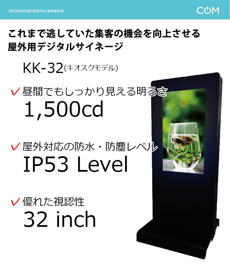 協同コム 屋外用デジタルサイネージ KIOSKモデル(スタンド一体式自立型) キャスター付き 32型 KK-32 本体 KYODOCOM :  kk-32 : トップジャパンYahoo!店 - 通販 - Yahoo!ショッピング