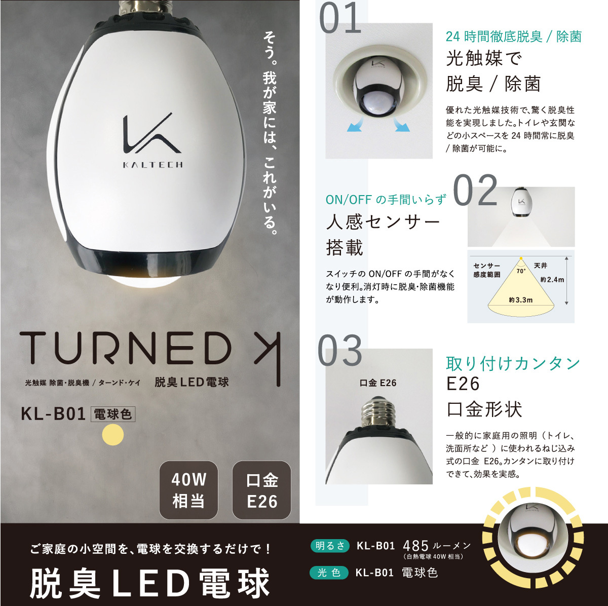 光触媒除菌・脱臭機 KALTECH(カルテック) 脱臭LED電球 ターンド・ケイ 