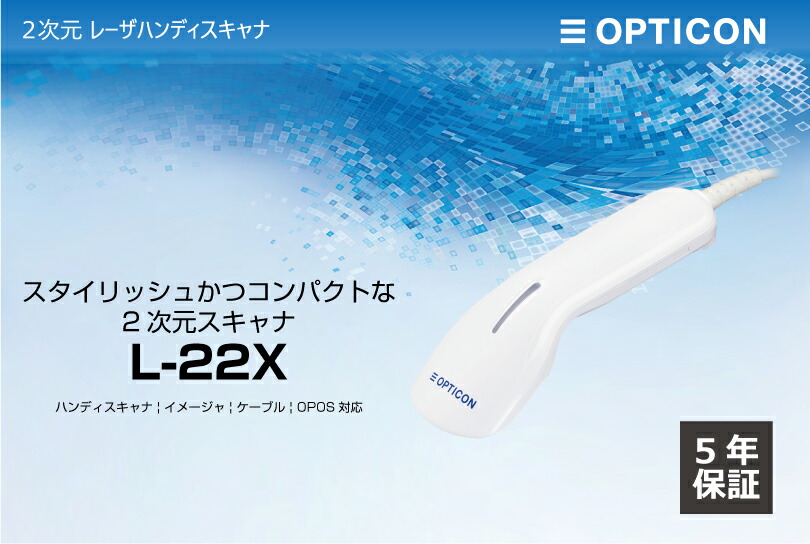 オプトエレクトロニクス 二次元レーザーバーコードスキャナ 抗菌仕様 L