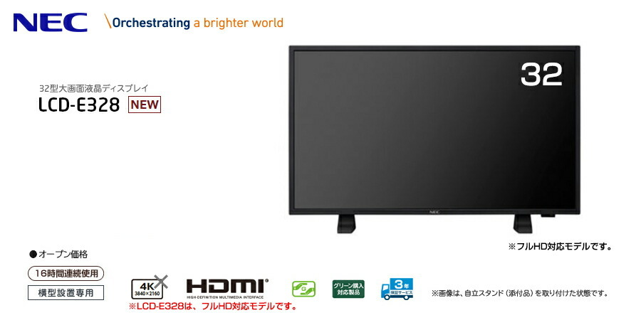 NEC デジタルサイネージ LCD-E328 大画面液晶ディスプレイ 32型 : lcd