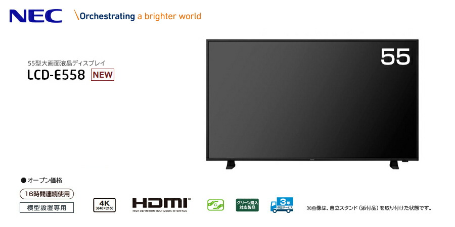NEC メーカー在庫限り デジタルサイネージ LCD-E558 大画面液晶4K NEC メーカー在庫限り デジタルサイネージ LCD-E558 大画面液晶4K
