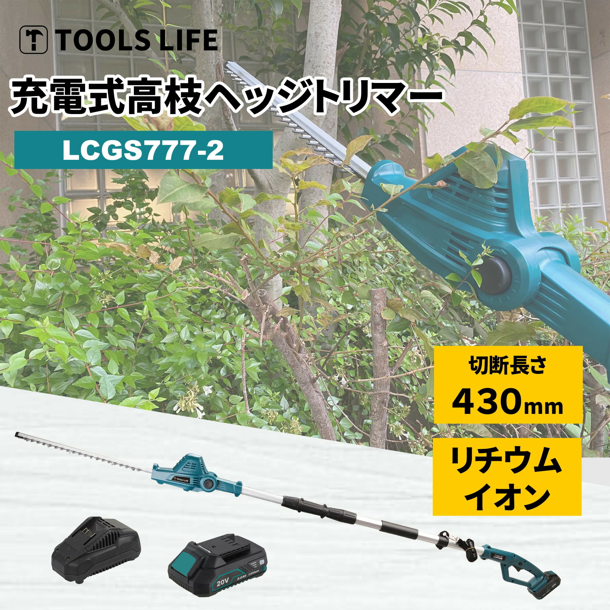 TOOLS LIFE 高枝ヘッジトリマー (バッテリー・充電器付) LCGS777-2