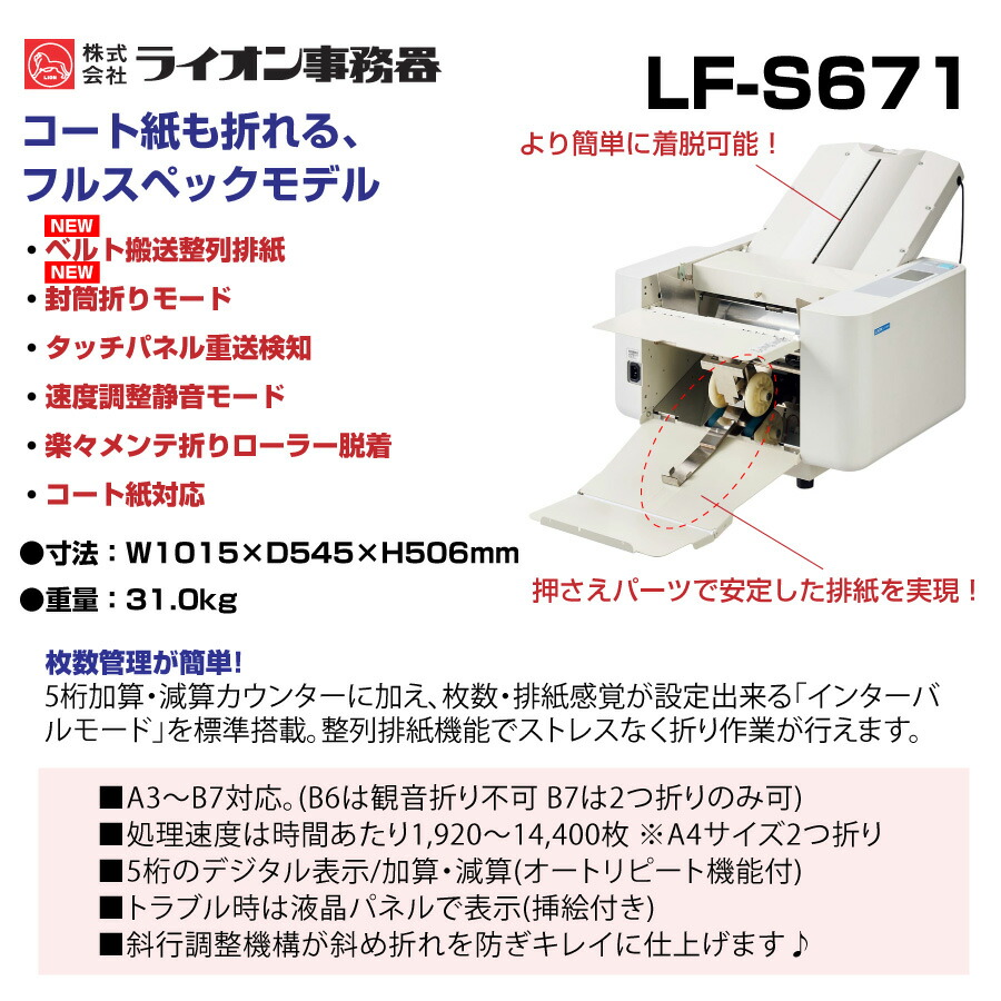 紙折機　LF-S650 LION ライオン紙折り機 LF-S621 (84652) クリーナー・ゴムローラー