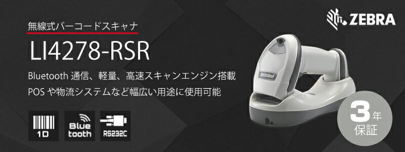 ZEBRA 無線式バーコードスキャナ (RS232Cケーブル付属モデル) LI4278 