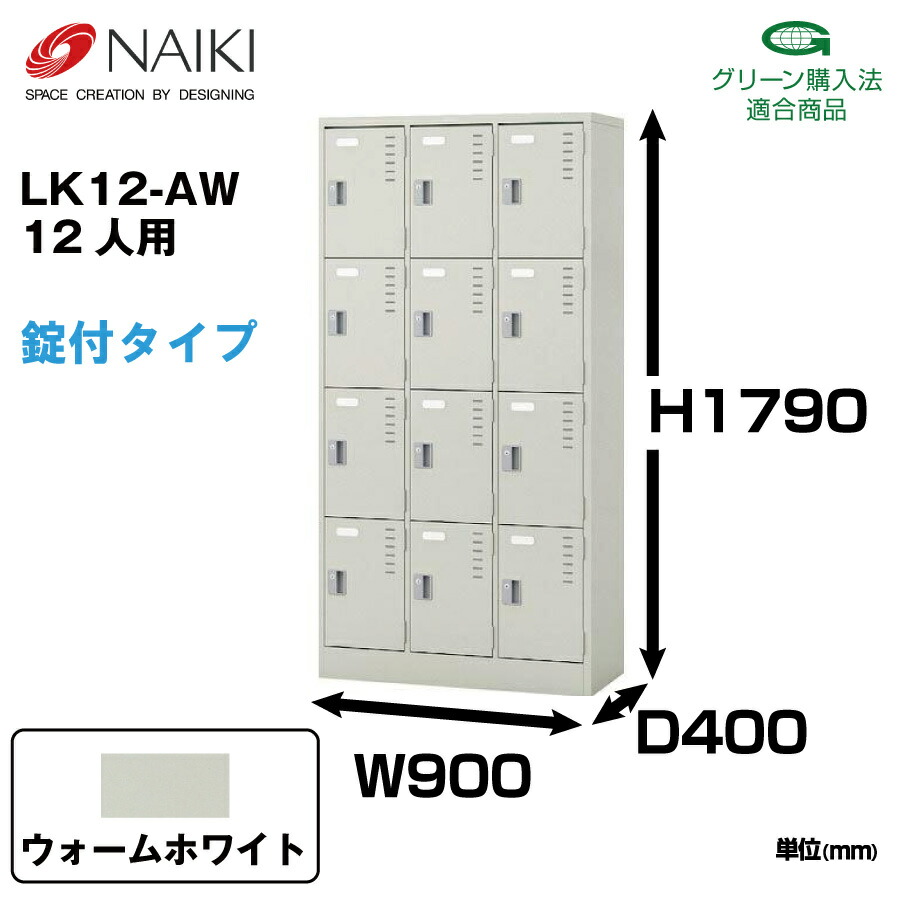 NAIKI ナイキ LK型ロッカー LK12-AW ウォームホワイト シリンダー錠