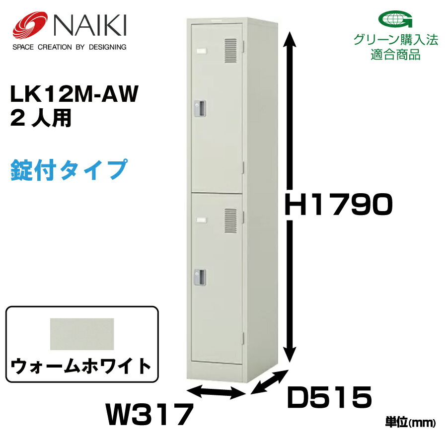 NAIKI ナイキ LK型ロッカー LK12M-AW ウォームホワイト シリンダー錠