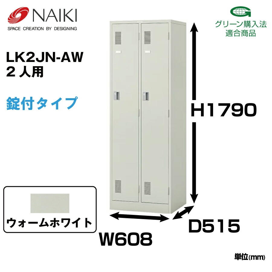 NAIKI（ナイキ） LK型ロッカー LK2JN-AW ウォームホワイト シリンダー
