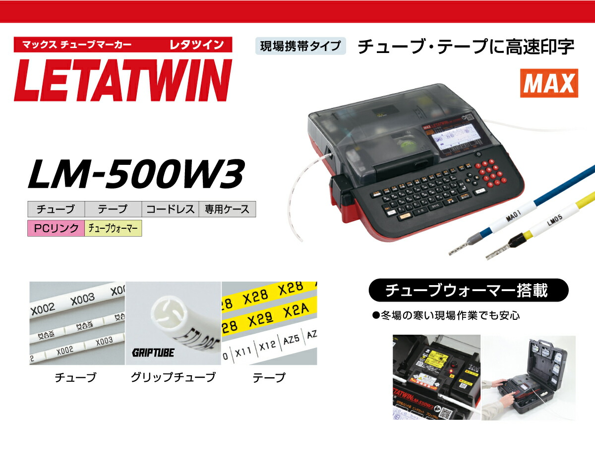 予約受付(4月上旬入荷予定) MAX レタツイン LM-500W3 : lm-500w3