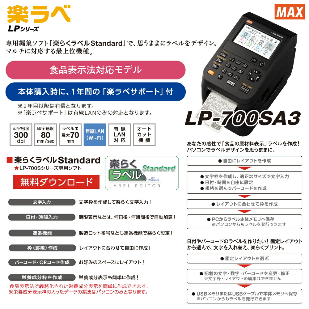 マックス（MAX） ラベルプリンタ (楽ラベサポート付) LP-700SA3