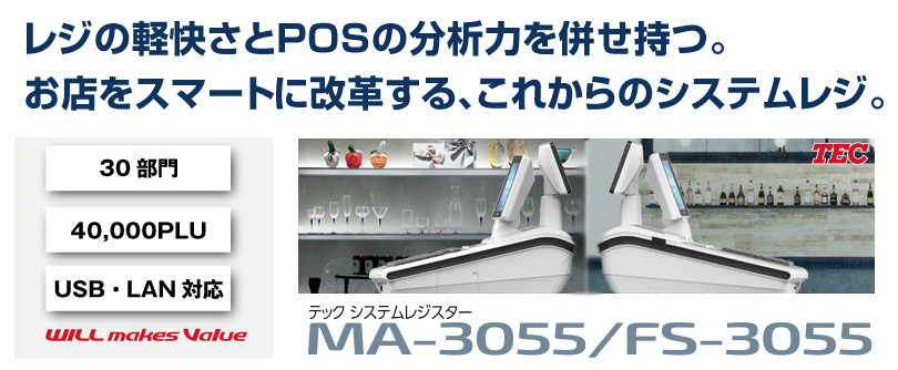 レジスター 本体 東芝テック TEC MA-3055 本体 ロール紙10巻付 : ma