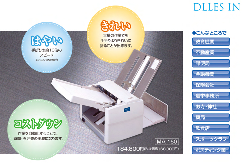 自動紙折り機 ドレスイン MA150 DLLES IN : ma150 : オフィス店舗用品 