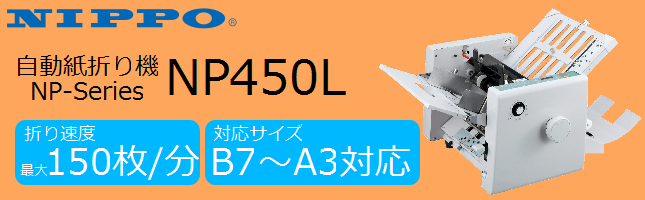 賜物 carrot店ニッポー 自動紙折り機 A5〜A4対応 NIPPO NP110 en